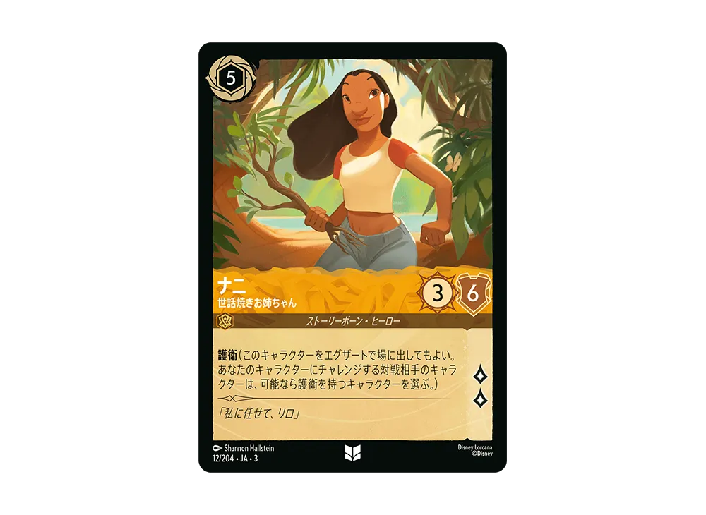 ナニ - 世話焼きお姉ちゃん UC :Foil [12/204 JA-3](Into the Inklands インクランド探訪)【日本語版】