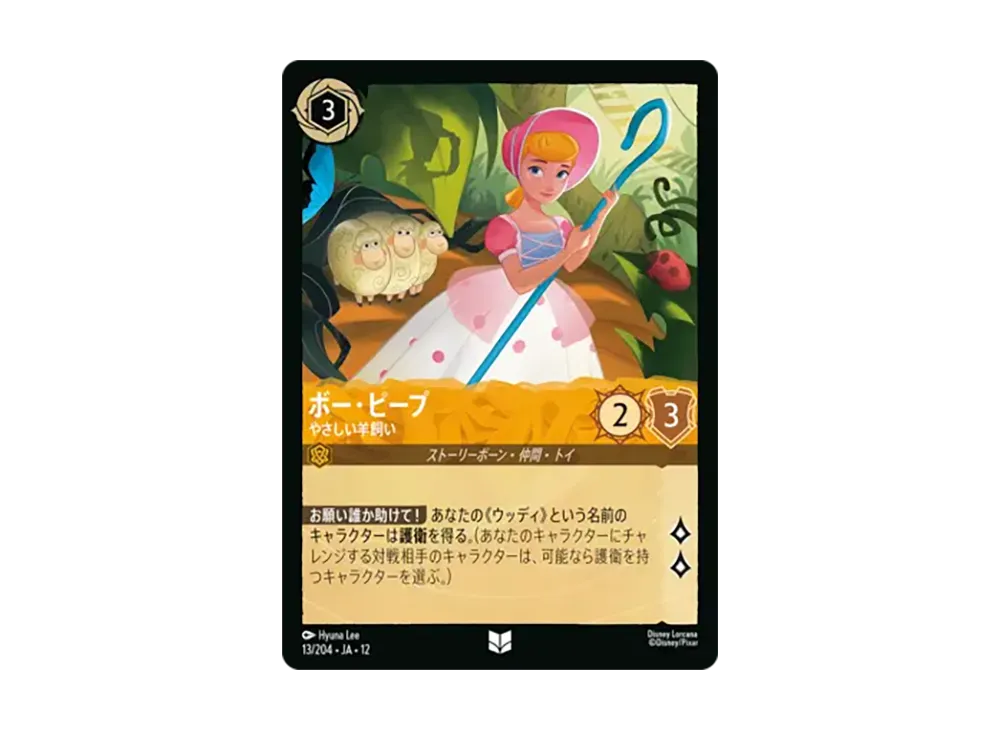 ボー・ピープ - やさしい羊飼い アンコモン [13/204•JA•12]【日本語版】(ブースターパック「未知なる彼方へ!」)
