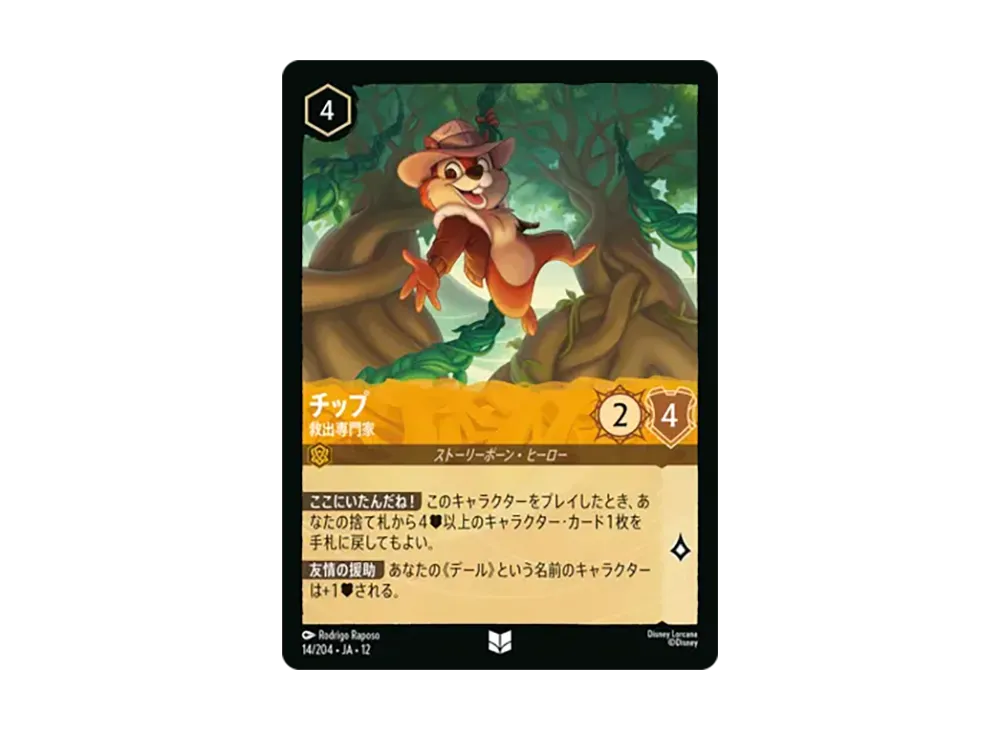 チップ - 救出専門家 アンコモン :ホイル [14/204•JA•12]【日本語版】(ブースターパック「未知なる彼方へ!」)