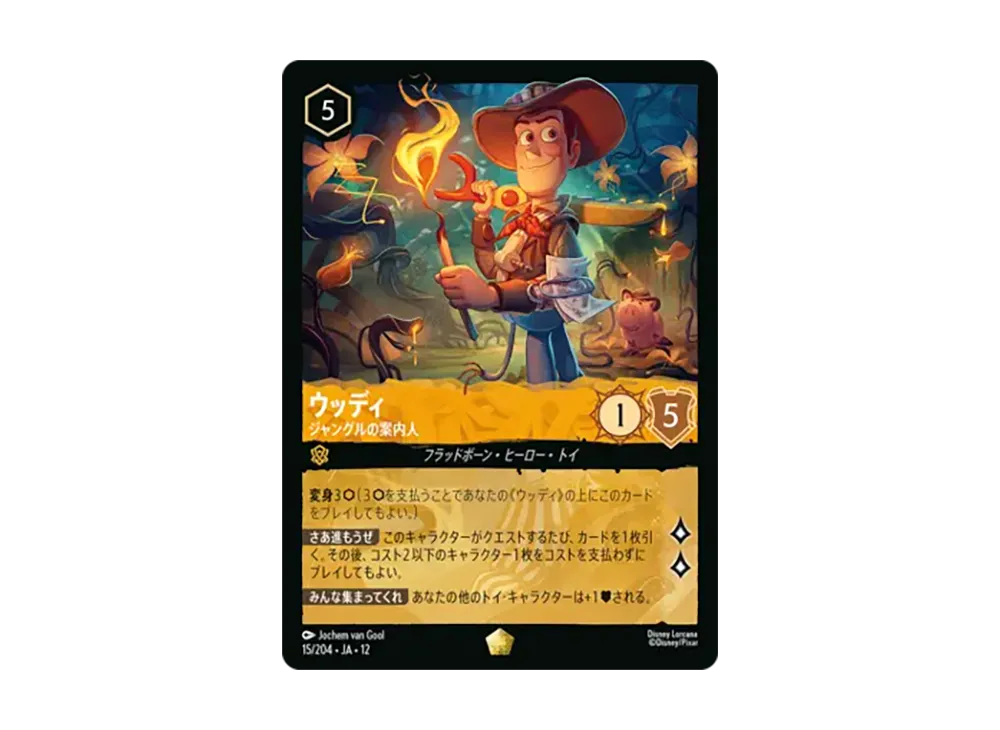 ウッディ - ジャングルの案内人 レジェンダリー [15/204•JA•12]【日本語版】(ブースターパック「未知なる彼方へ!」)