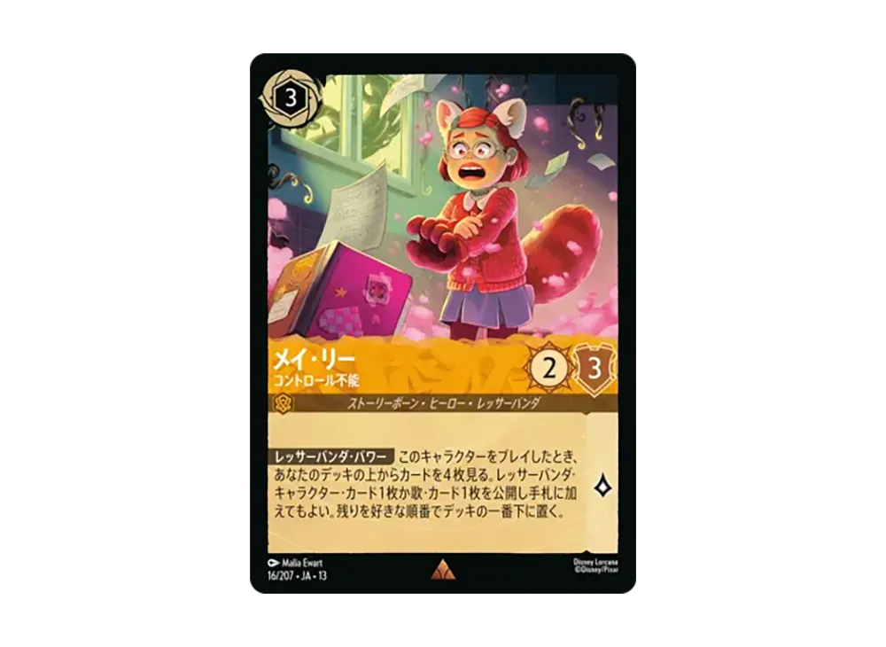 メイ・リー - コントロール不能 レア [16/207•JA•13]【日本語版】(ブースターパック「ヴァインズ・アタック!」)
