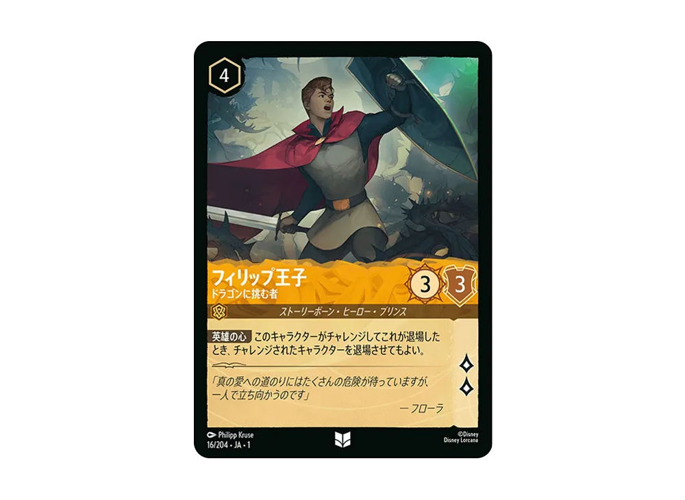 フィリップ王子 - ドラゴンに挑む者 UC : ホイル [16/204 JA-1](ザ ファースト チャプター 物語の始まり)【日本語版】