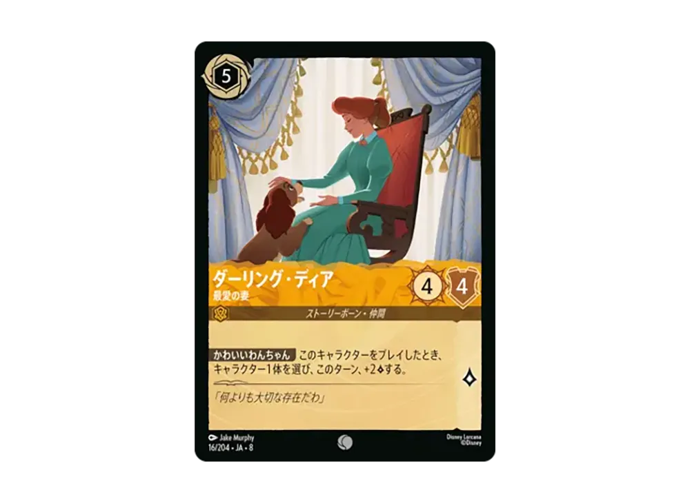 ダーリング・ディア - 最愛の妻 コモン [16/204•JA•8]【日本語版】(ブースターパック「ジャファーの王権」)