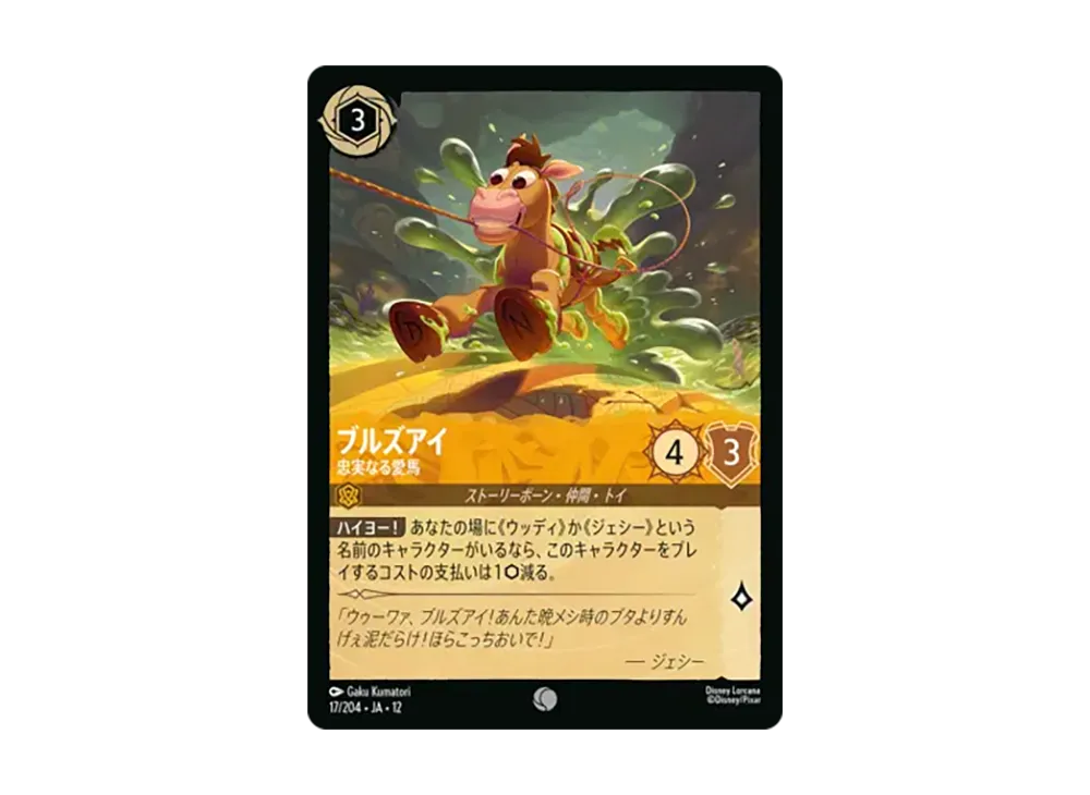 ブルズアイ - 忠実なる愛馬 コモン :ホイル [17/204•JA•12]【日本語版】(ブースターパック「未知なる彼方へ!」)