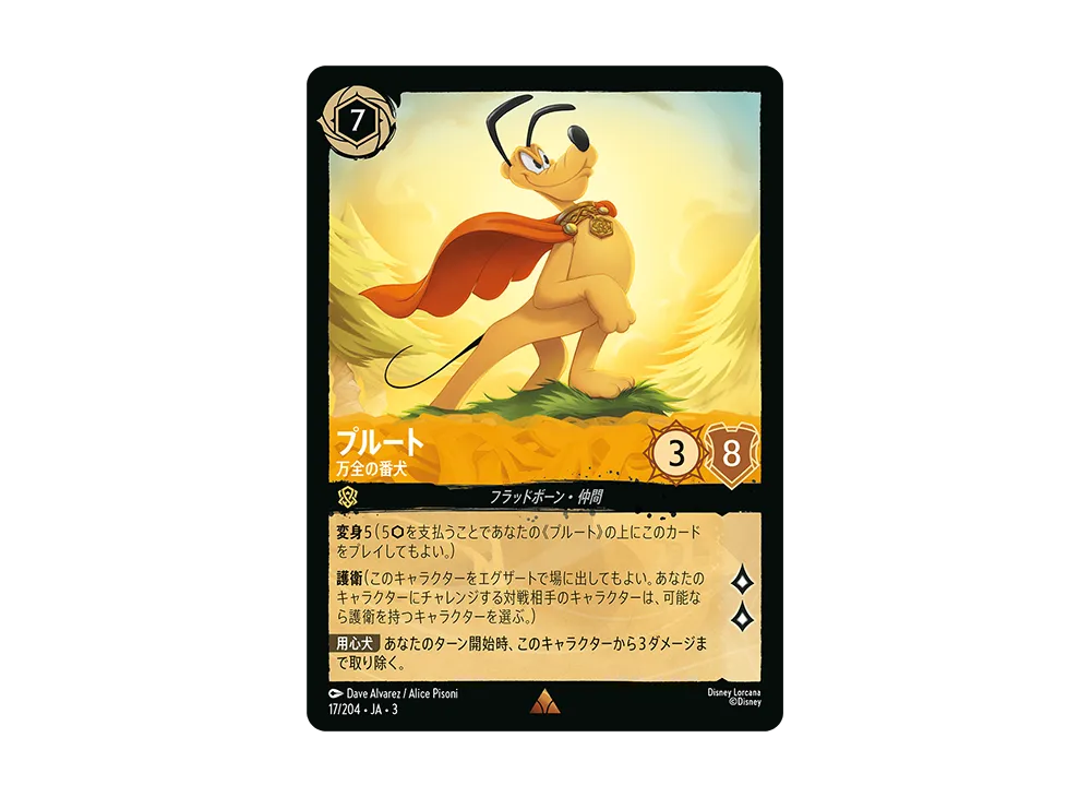 プルート - 万全の番犬 R :Foil [17/204 JA-3](Into the Inklands インクランド探訪)【日本語版】