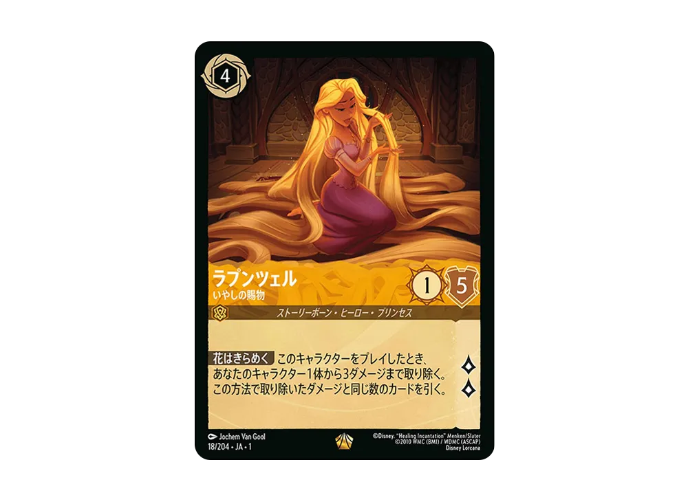 ラプンツェル - いやしの賜物 L [18/204 JA-1](ザ ファースト