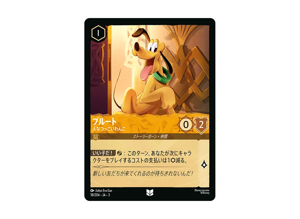 プルート - 人なつっこいわんこ UC [18/204 JA-3](Into the Inklands インクランド探訪)【日本語版】
