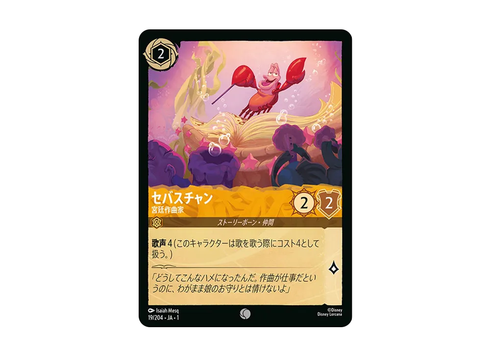 セバスチャン - 宮廷作曲家 C : ホイル [19/204 JA-1](ザ ファースト チャプター 物語の始まり)【日本語版】