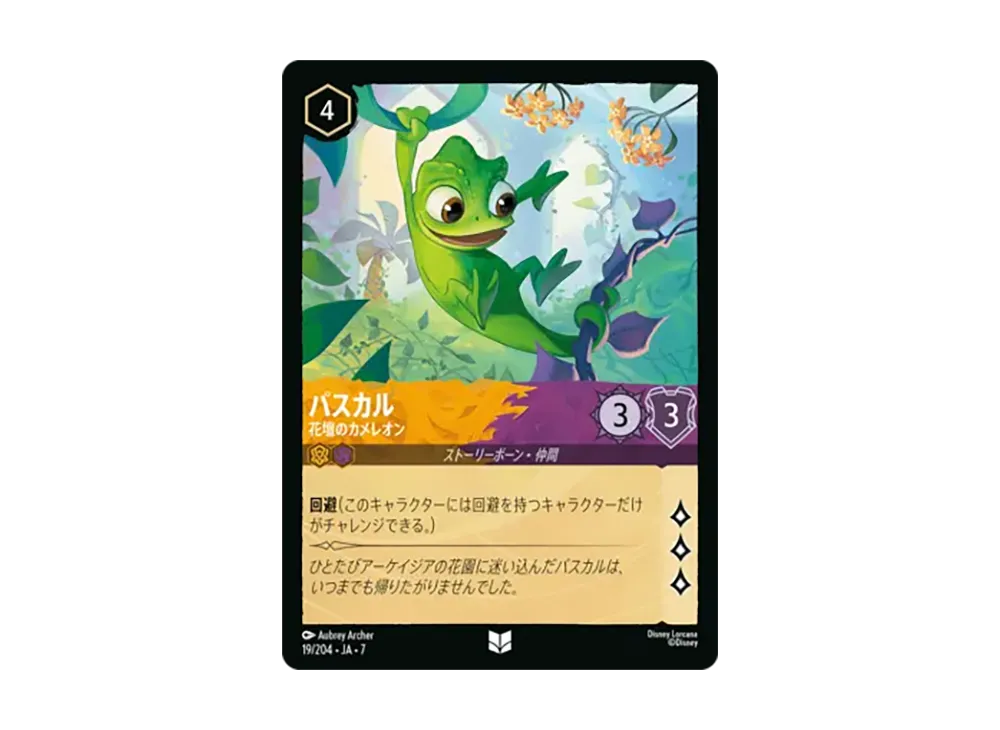 パスカル - 花壇のカメレオン アンコモン :ホイル [19/204•JA•7]【日本語版】(ブースターパック「アーケイジアと魔法の島」)