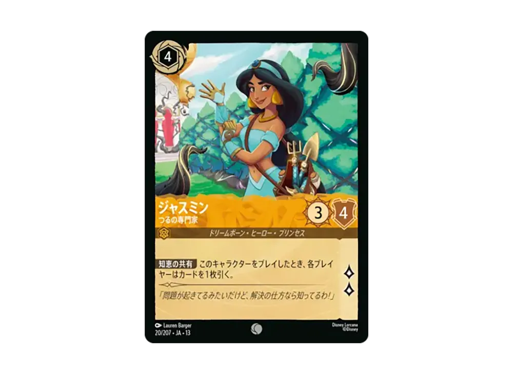 ジャスミン - つるの専門家 コモン :ホイル [20/207•JA•13]【日本語版】(ブースターパック「ヴァインズ・アタック!」)
