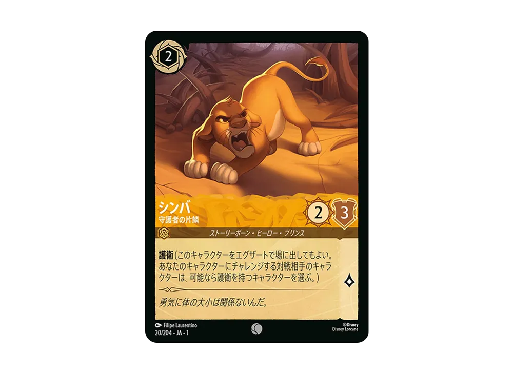 シンバ - 守護者の片鱗 C : ホイル [20/204 JA-1](ザ ファースト チャプター 物語の始まり)【日本語版】
