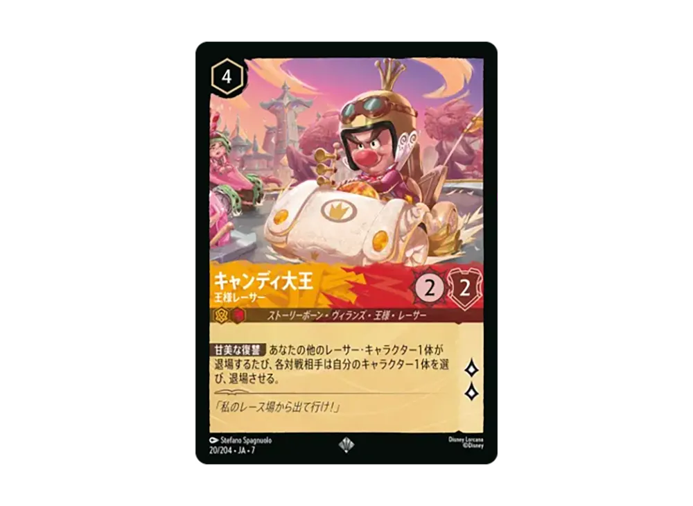 キャンディ大王 - 王様レーサー スーパーレア [20/204•JA•7]【日本語版】(ブースターパック「アーケイジアと魔法の島」)