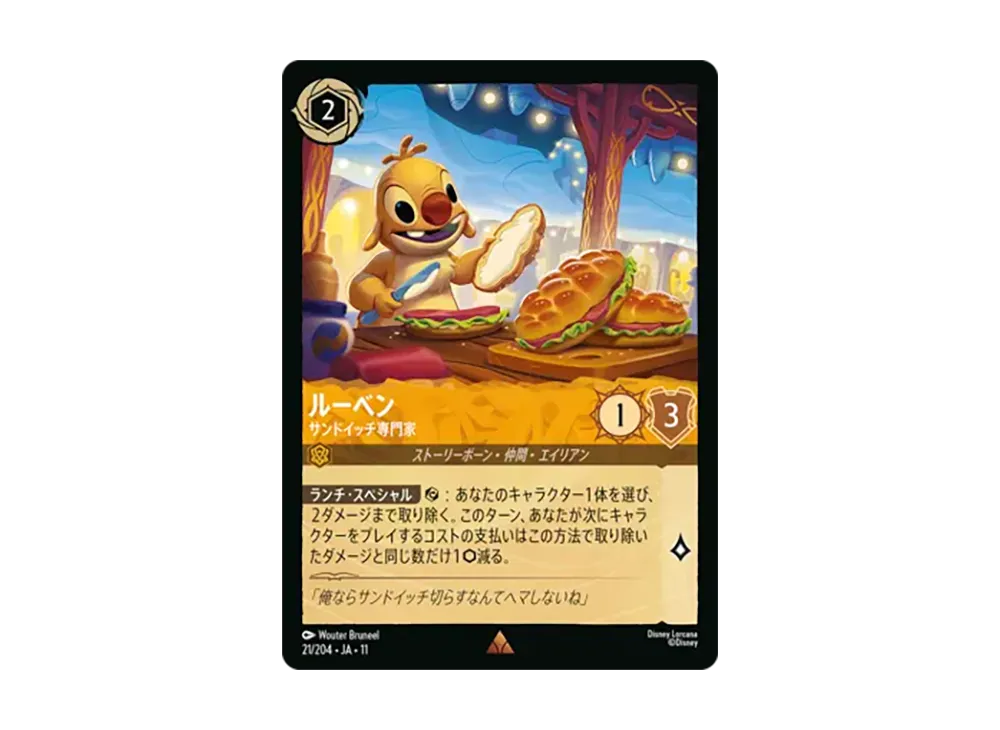 ルーベン - サンドイッチ専門家 レア [21/204•JA•11]【日本語版】(スタートデッキ「家族のきずな」)