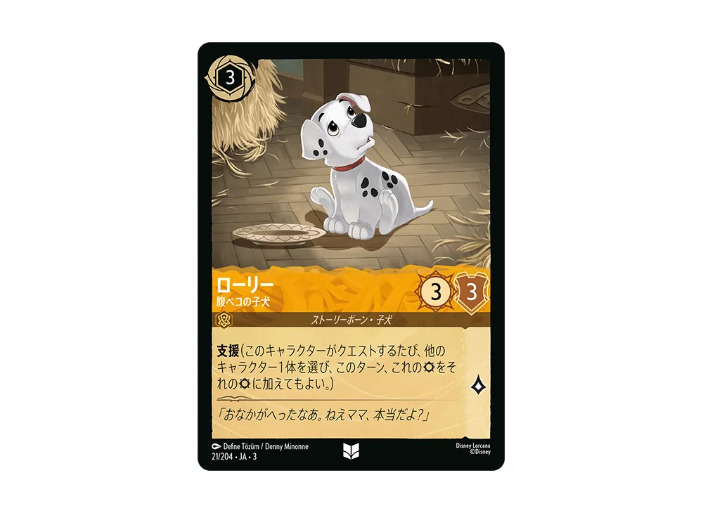 ローリー - 腹ペコの子犬 UC [21/204 JA-3](Into the Inklands インクランド探訪)【日本語版】