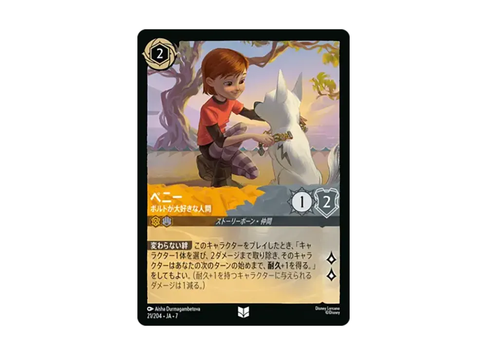 ペニー - ボルトが大好きな人間 アンコモン [21/204•JA•7]【日本語版】(ブースターパック「アーケイジアと魔法の島」)