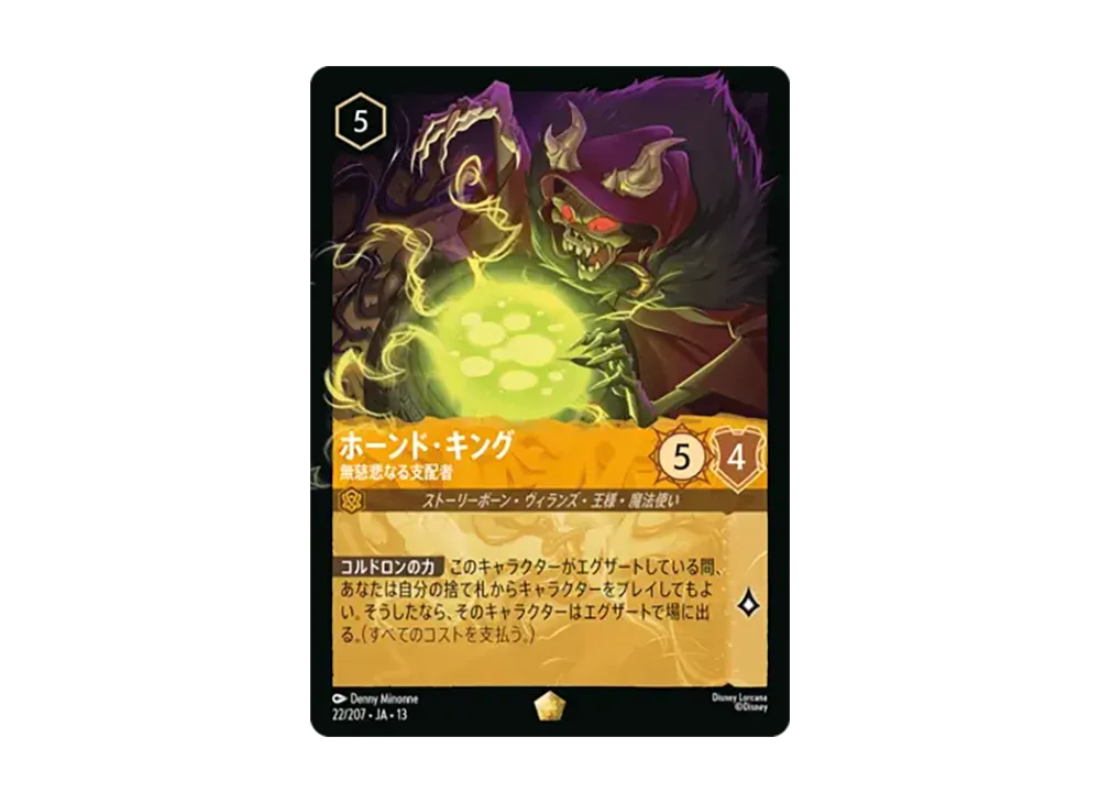 ホーンド・キング - 無慈悲なる支配者 レジェンダリー :ホイル [22/207•JA•13]【日本語版】(ブースターパック「ヴァインズ・アタック!」)