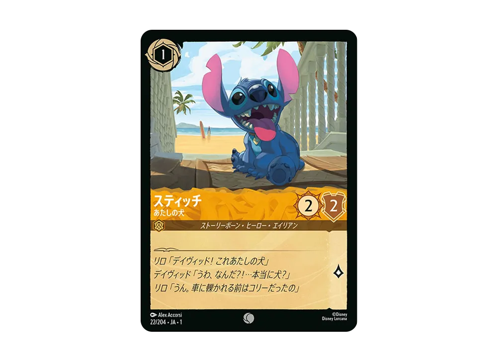 スティッチ - あたしの犬 C : ホイル [22/204 JA-1](ザ ファースト チャプター 物語の始まり)【日本語版】