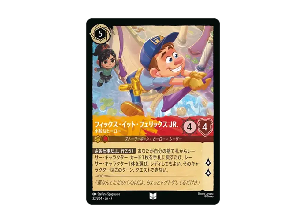 フィックス・イット・フェリックス JR. - 小粒なヒーロー アンコモン [22/204•JA•7]【日本語版】(ブースターパック「アーケイジアと魔法の島」)