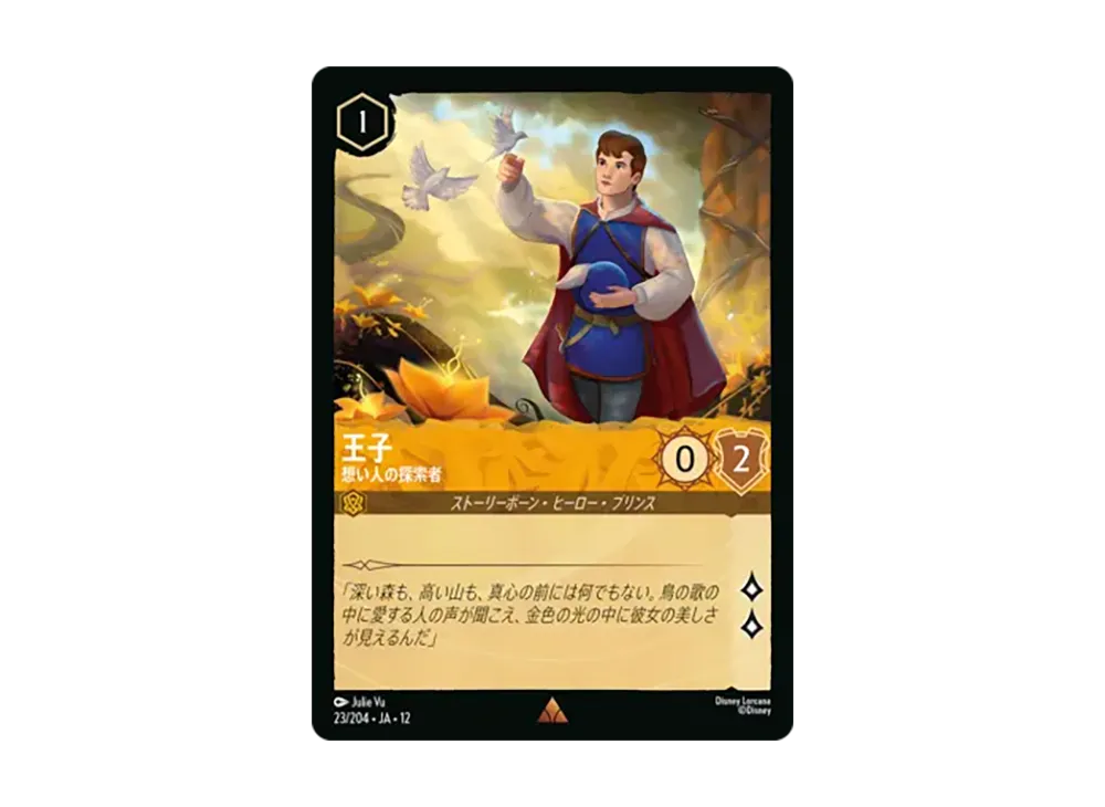 王子 - 想い人の探索者 レア [23/204•JA•12]【日本語版】(ブースターパック「未知なる彼方へ!」)