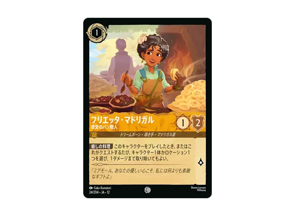 フリエッタ・マドリガル - 慈愛のパン職人 コモン :ホイル [24/204•JA•12]【日本語版】(ブースターパック「未知なる彼方へ!」)