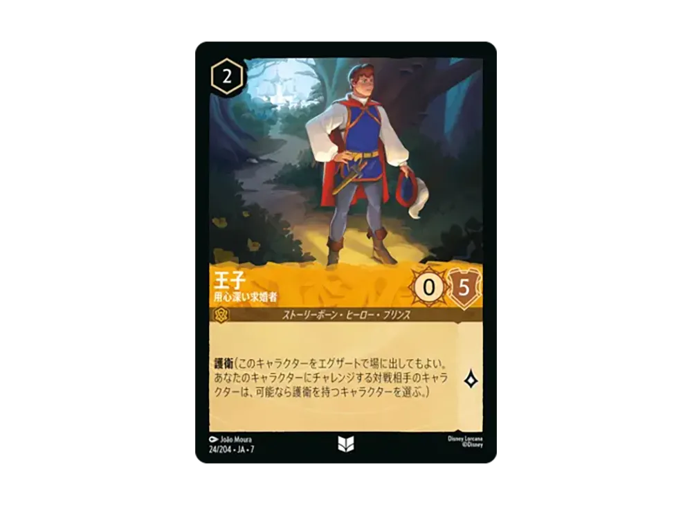 王子 - 用心深い求婚者 コモン [24/204•JA•7]【日本語版】(ブースターパック「アーケイジアと魔法の島」)