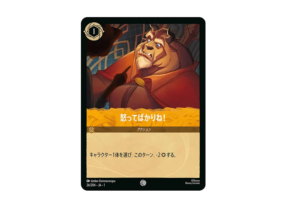 怒ってばかりね! C : ホイル [26/204 JA-1](ザ ファースト チャプター 物語の始まり)【日本語版】