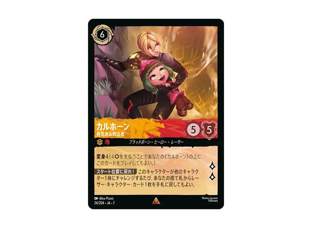 カルホーン - 勇気ある救出者 レア [26/204•JA•7]【日本語版】(ブースターパック「アーケイジアと魔法の島」)