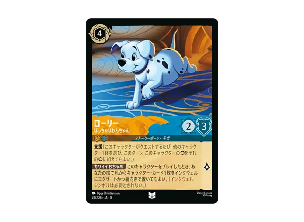 ローリー - ぽっちゃりわんちゃん アンコモン :ホイル [26/204•JA•8]【日本語版】(ブースターパック「ジャファーの王権」)