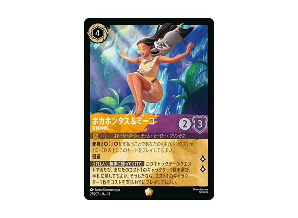 ポカホンタス&ミーコ - 冒険仲間 レジェンダリー [27/207•JA•13]【日本語版】(ブースターパック「ヴァインズ・アタック!」)