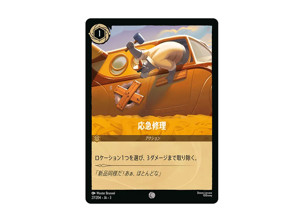 応急修理 C :Foil [27/204 JA-3](Into the Inklands インクランド探訪)【日本語版】
