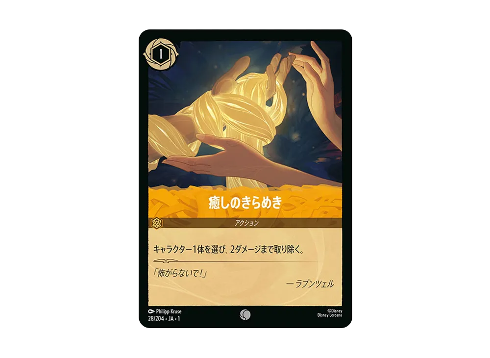 癒しのきらめき C : ホイル [28/204 JA-1](ザ ファースト チャプター 物語の始まり)【日本語版】