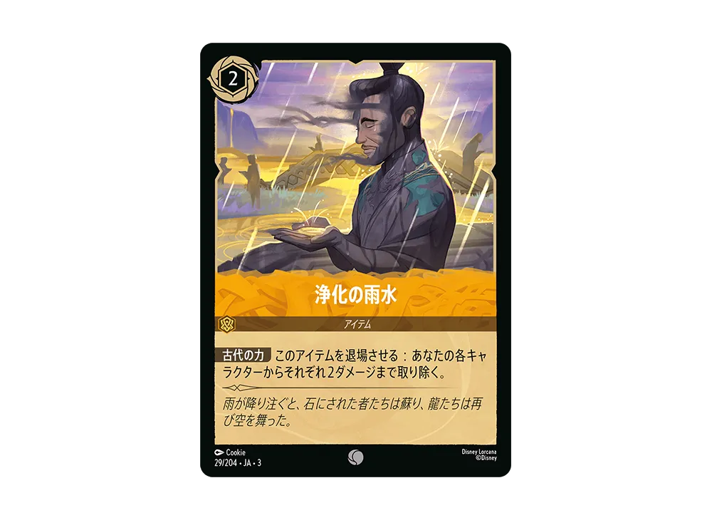 浄化の雨水 C [29/204 JA-3](Into the Inklands インクランド探訪)【日本語版】
