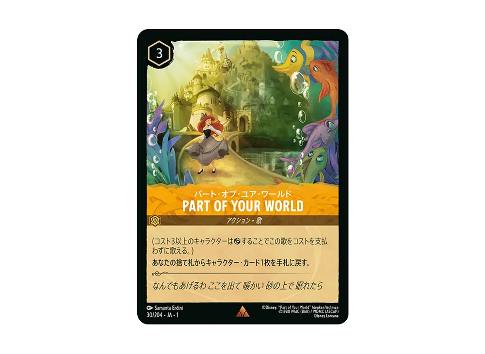 パート・オブ・ユア・ワールド - PART OF YOUR WORLD R : ホイル [30/204 JA-1](ザ ファースト チャプター 物語の始まり)【日本語版】