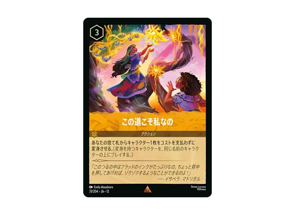 この道こそ私なの レア :ホイル [31/204•JA•12]【日本語版】(ブースターパック「未知なる彼方へ!」)