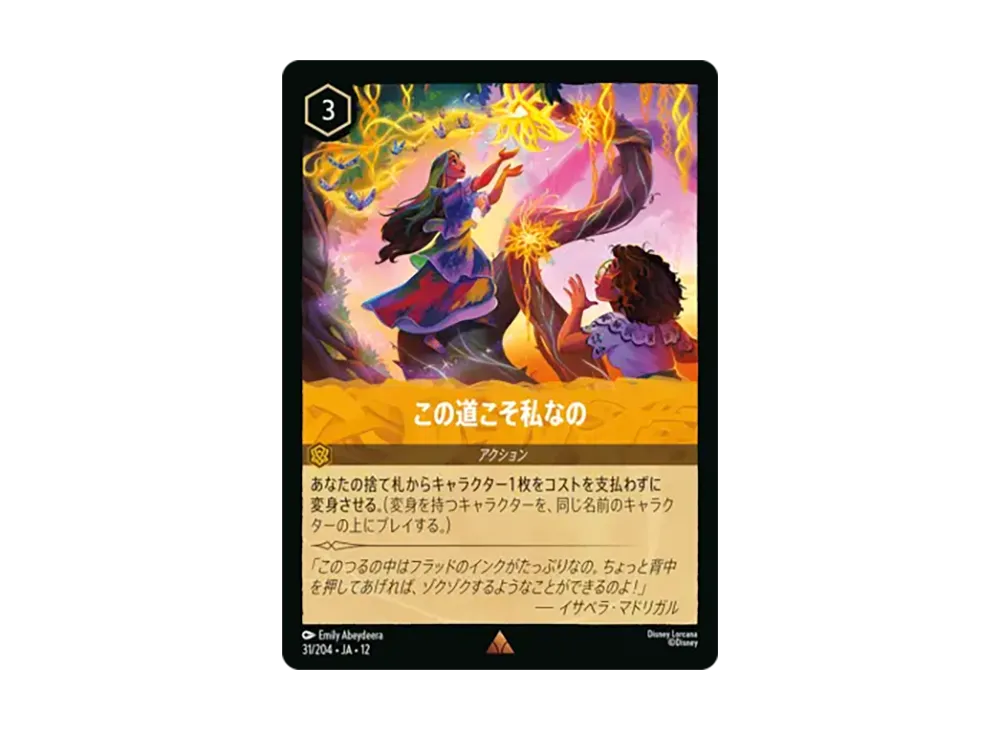 この道こそ私なの レア [31/204•JA•12]【日本語版】(ブースターパック「未知なる彼方へ!」)