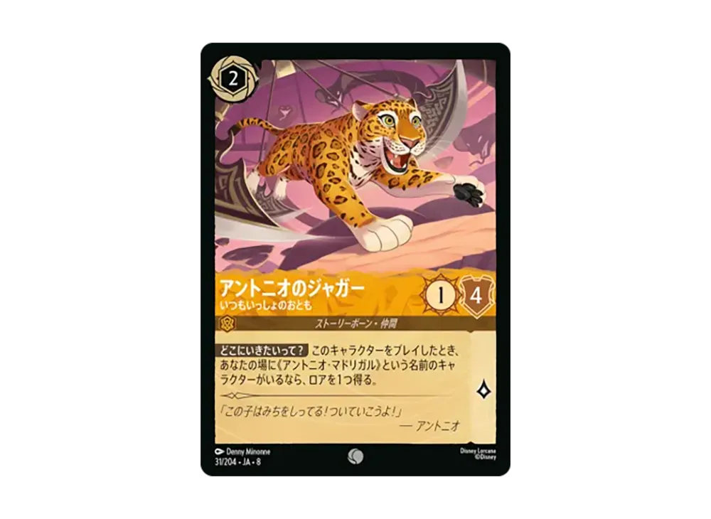 アントニオのジャガー - いつもいっしょのおとも コモン :ホイル [31/204•JA•8]【日本語版】(ブースターパック「ジャファーの王権」)