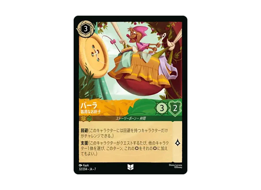 パーラ - 器用なお針子 アンコモン [32/204•JA•7]【日本語版】(ブースターパック「アーケイジアと魔法の島」)