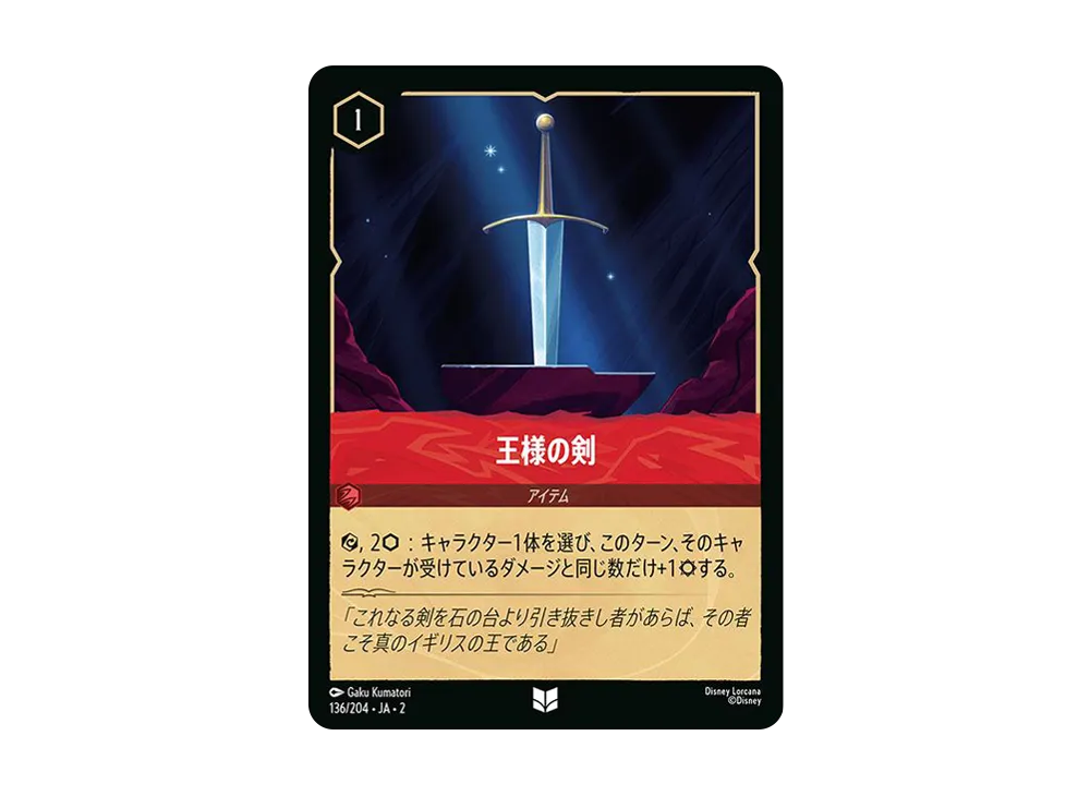 王様の剣 UC : ホイル [136/204 JA-2](ライズ オブ ザ フラッドボーン フラッドボーンの渾沌)【日本語版】