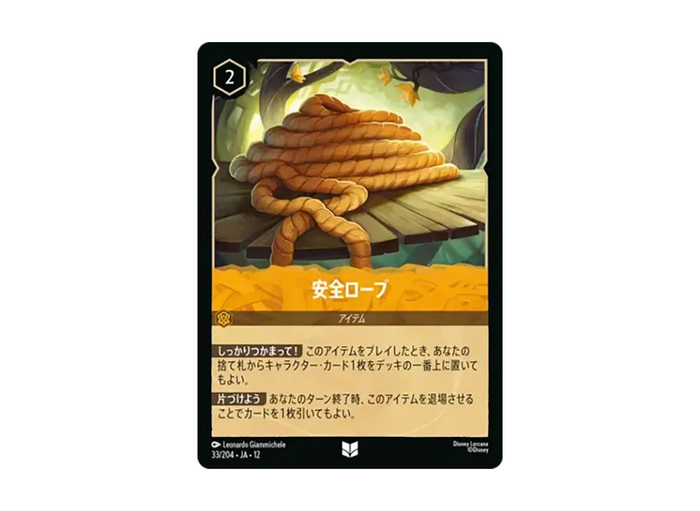 安全ロープ アンコモン :ホイル [33/204•JA•12]【日本語版】(ブースターパック「未知なる彼方へ!」)