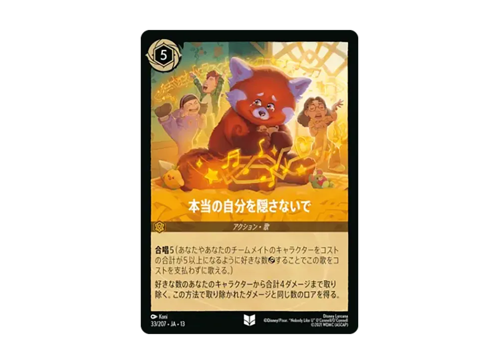 本当の自分を隠さないで アンコモン [33/207•JA•13]【日本語版】(ブースターパック「ヴァインズ・アタック!」)