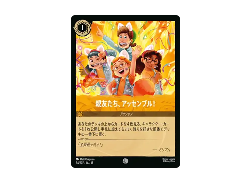 親友たち、アッセンブル! コモン :ホイル [34/207•JA•13]【日本語版】(ブースターパック「ヴァインズ・アタック!」)
