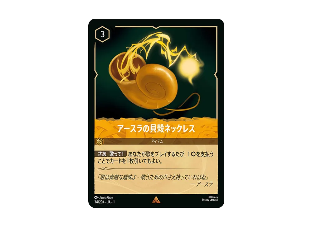 アースラの貝殻ネックレス R : ホイル [34/204 JA-1](ザ ファースト チャプター 物語の始まり)【日本語版】