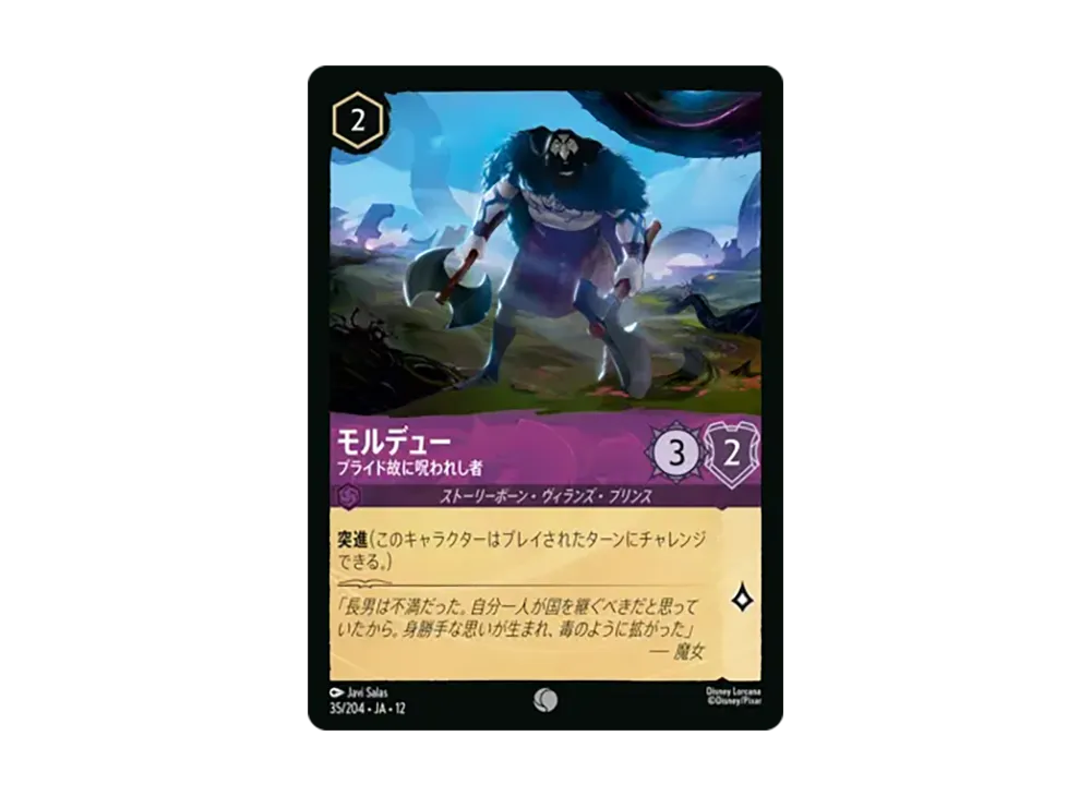 モルデュー - プライド故に呪われし者 コモン [35/204•JA•12]【日本語版】(ブースターパック「未知なる彼方へ!」)
