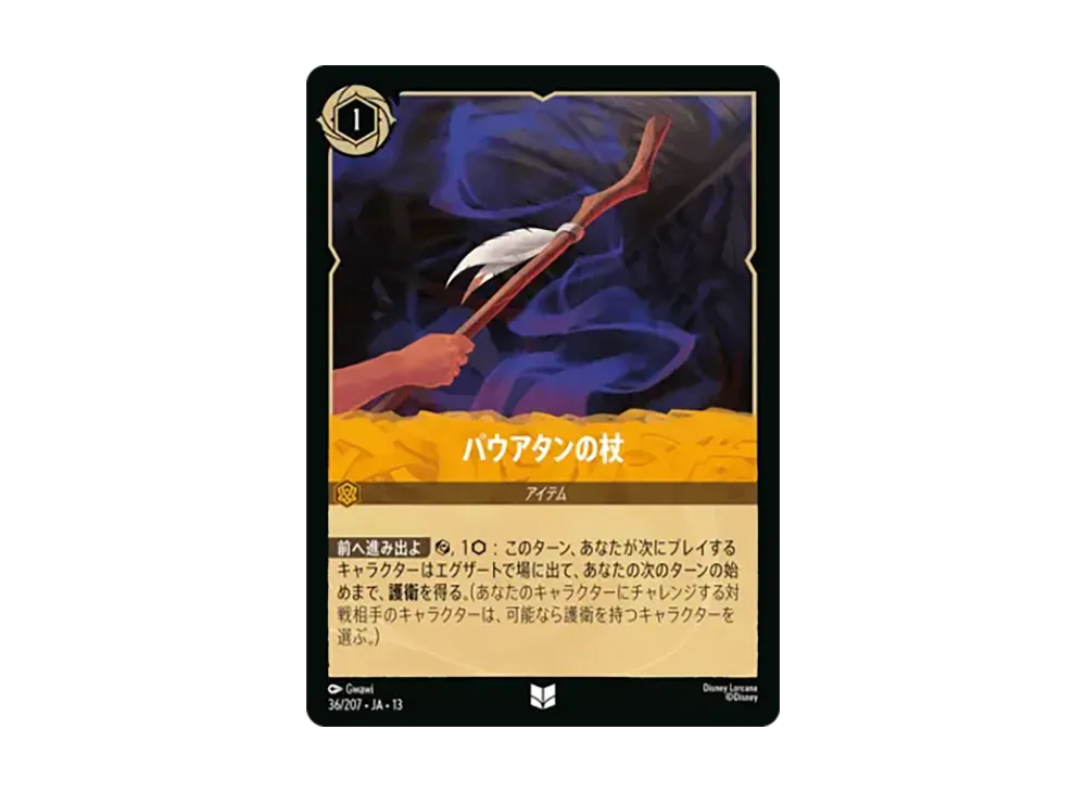 パウアタンの杖 アンコモン :ホイル [36/207•JA•13]【日本語版】(ブースターパック「ヴァインズ・アタック!」)