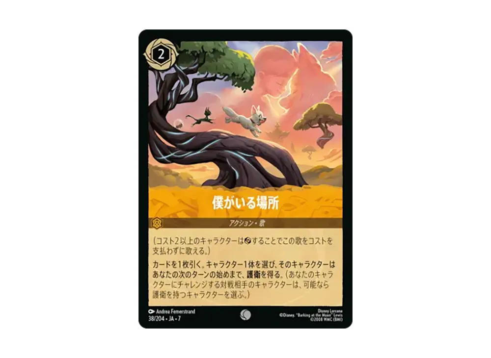 僕がいる場所 コモン [38/204•JA•7]【日本語版】(ブースターパック「アーケイジアと魔法の島」)