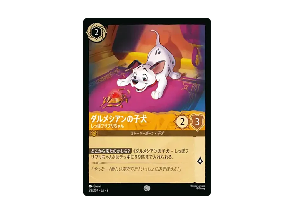 ダルメシアンの子犬 - しっぽフリフリちゃん コモン [38/204•JA•8]【日本語版】(ブースターパック「ジャファーの王権」)