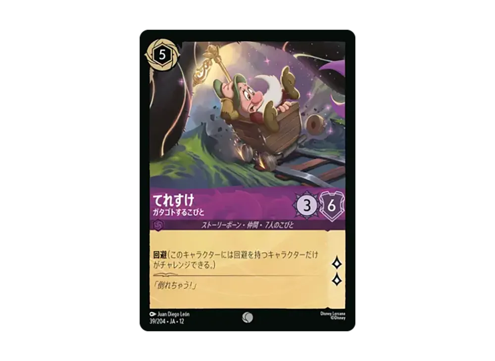 てれすけ - ガタゴトするこびと コモン [39/204•JA•12]【日本語版】(ブースターパック「未知なる彼方へ!」)