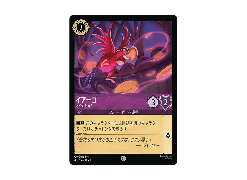 イアーゴ - オウム C :Foil [40/204 JA-3](Into the Inklands インクランド探訪)【日本語版】