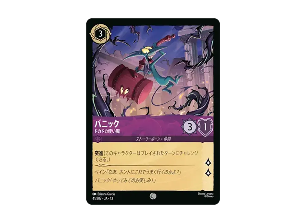パニック - ドカドカ使い魔 コモン [41/207•JA•13]【日本語版】(ブースターパック「ヴァインズ・アタック!」)