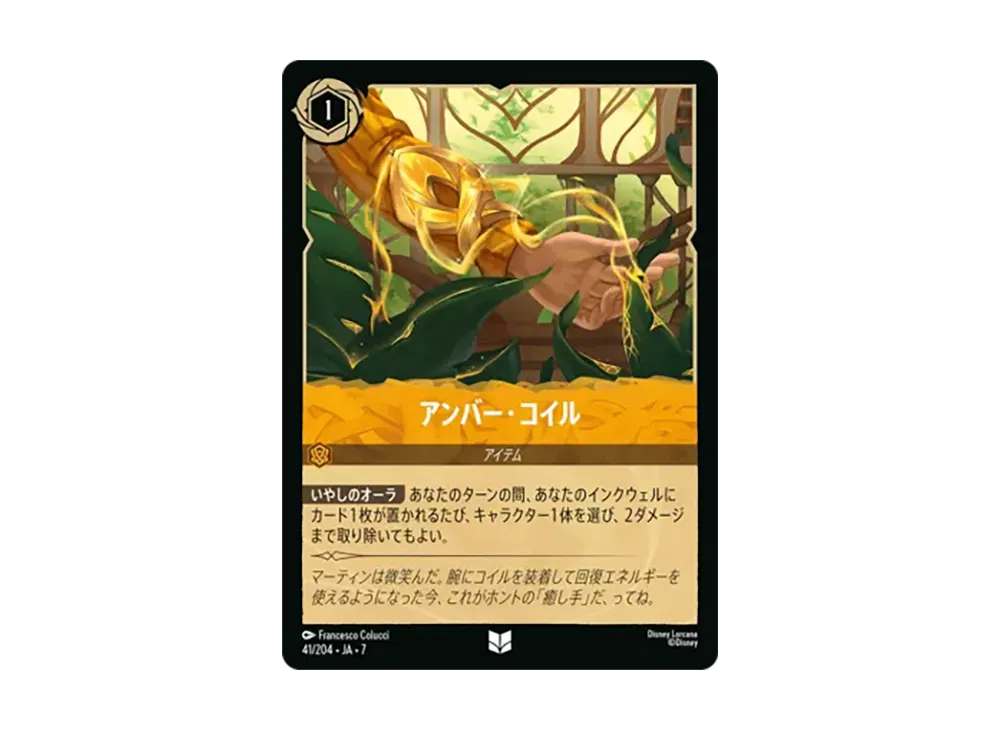 アンバー・コイル アンコモン :ホイル [41/204•JA•7]【日本語版】(ブースターパック「アーケイジアと魔法の島」)